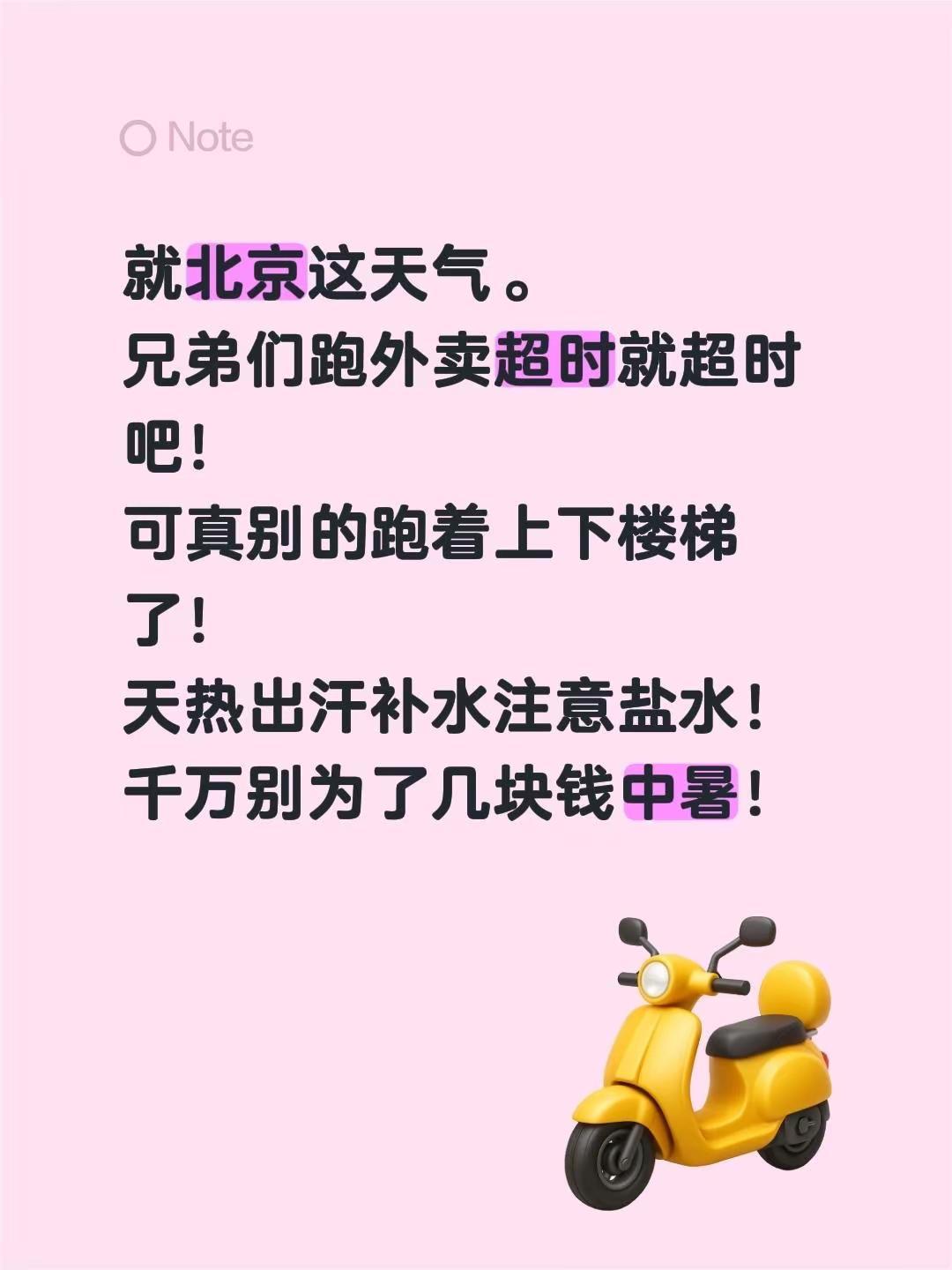 就北京这天气。兄弟们跑外卖超时就超时吧！可真别的跑着上下楼梯了！天热出汗补水注意