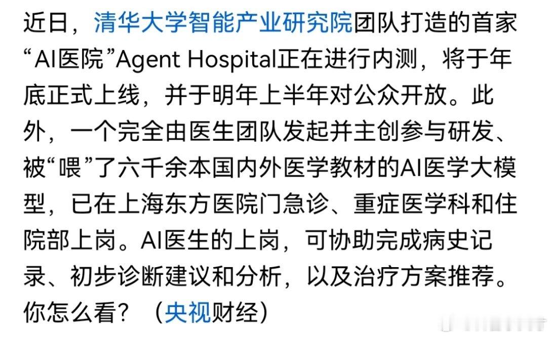 清华大学弄了个AI医院，明年对公众开放，患者在手机上点点就能看病，不需要医生，这