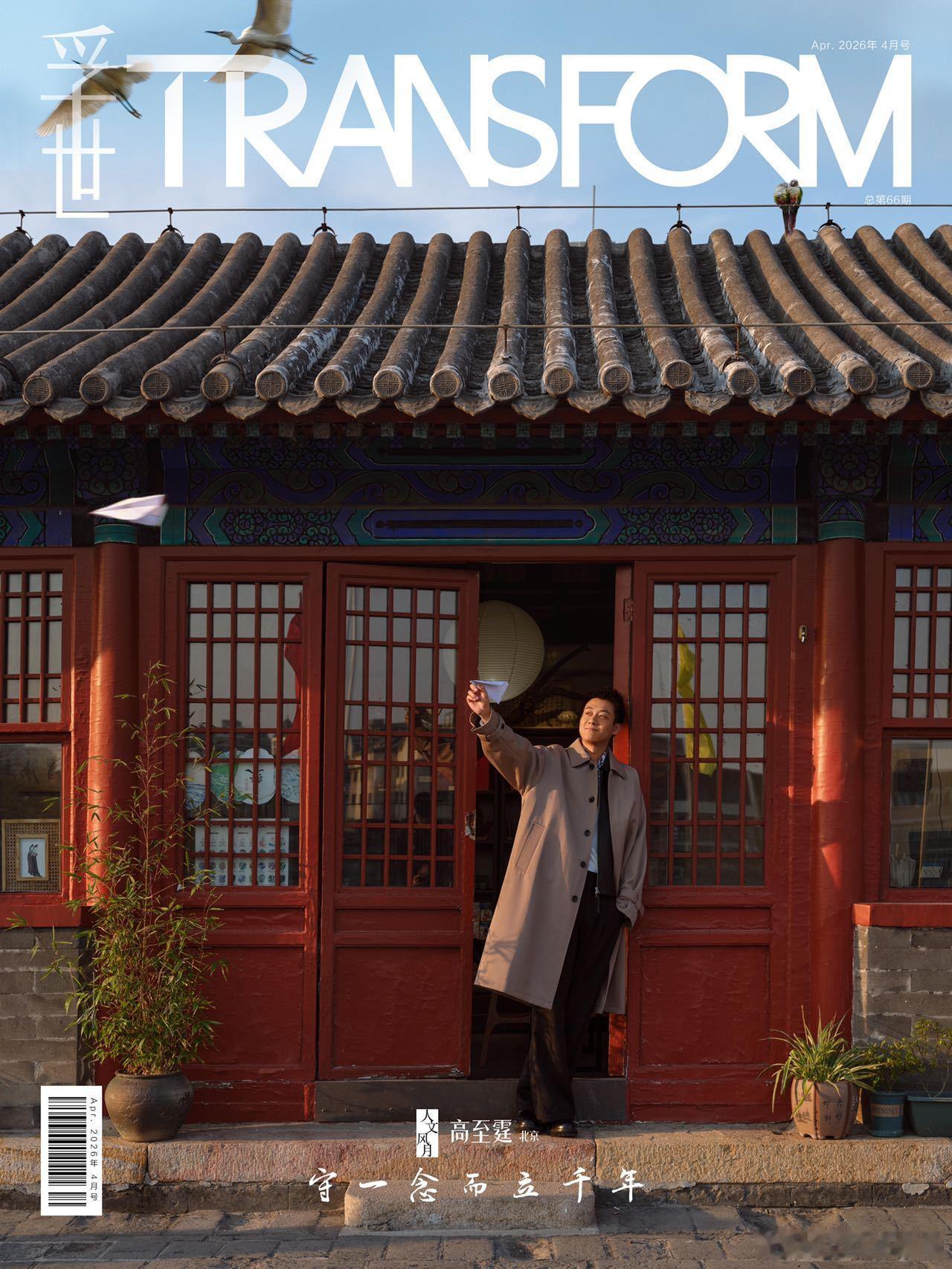 高至霆高至霆在北京明城墙上拍杂志高至霆新中式春日感大片春日与古韵相遇，拍摄孚世杂