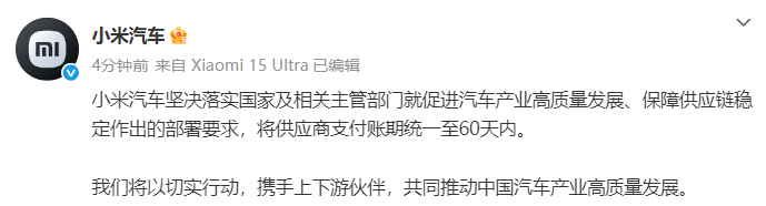 【#小米汽车将供应商支付账期统一至60天内# 】6月11日消息，发文称：小米汽车