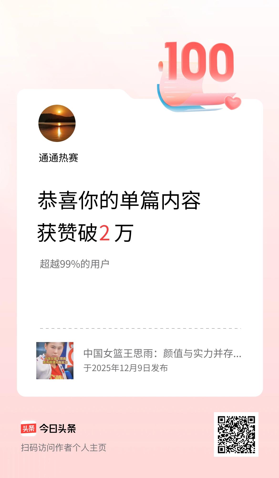 单篇内容获赞量破2万啦！