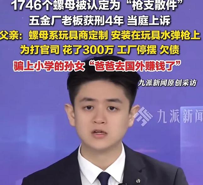 冤吗？广东珠海，男子经营一家五金厂，因1746 个螺母被认为被认定为枪支散件，男