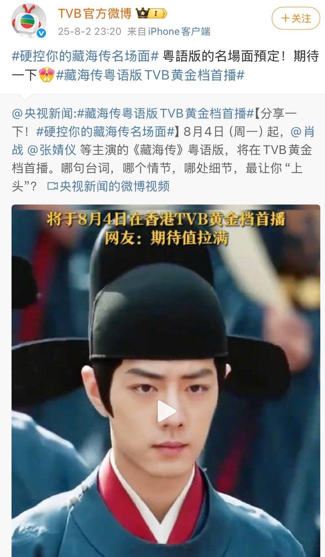 肖战、张婧仪主演的《藏海传》要在tvb上星播出啦[点赞] ​​​