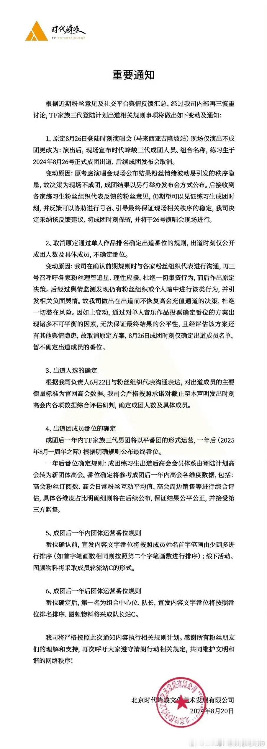 TF三代有四家粉丝发布联合声明1️⃣拒绝平番，拒绝轮C，拒绝一年后定番位 2️⃣