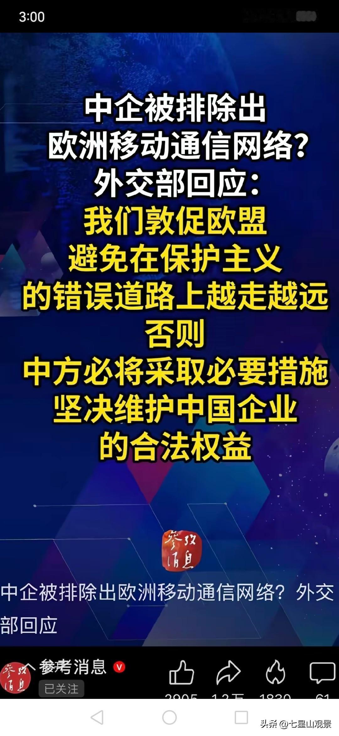 严厉奉劝欧洲，别搬石头，否则会砸到自己的脚的。
如果你们敢移除在欧洲的中国电信网