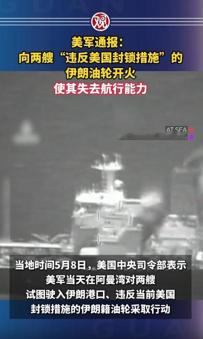 毫不手软，美军对两艘伊朗油轮发起攻击，猛烈的火力直接让船只报废，完全失去行驶能力