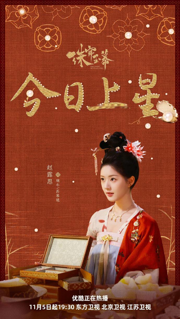 #赵露思[超话]##赵露思新剧上星播出#  赵露思新剧《珠帘玉幕》上星播出啦！ 