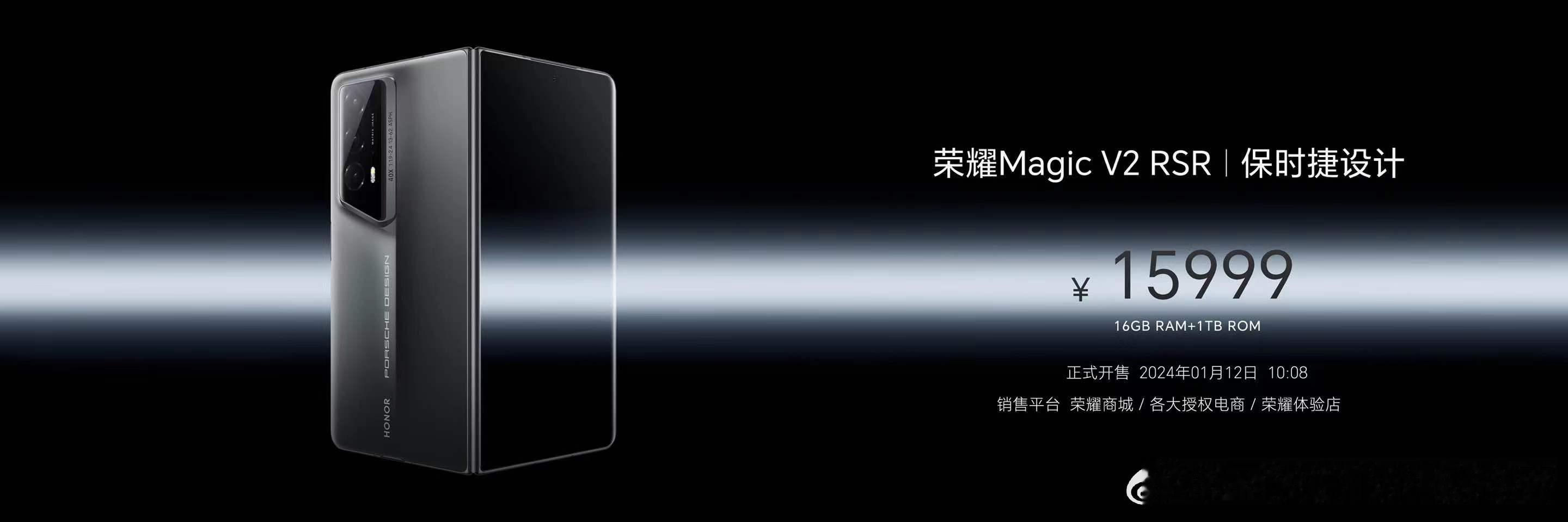 荣耀Magic V2 RSR保时捷设计16GB+1TB版价格为15999元，将于