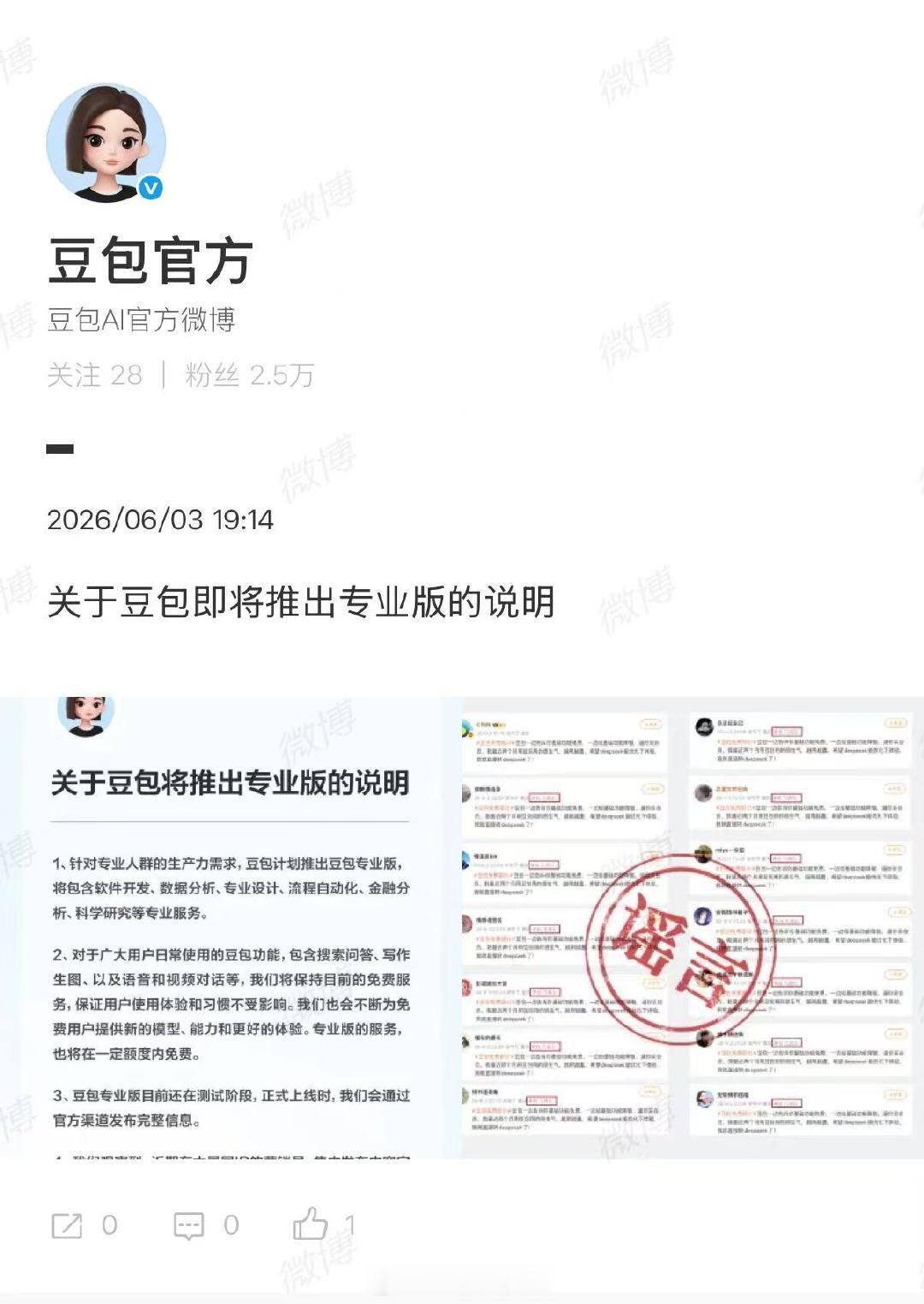 【豆包辟谣不实传言】6月3日，发布关于豆包即将推出专业版的说明：一、针对专业人群
