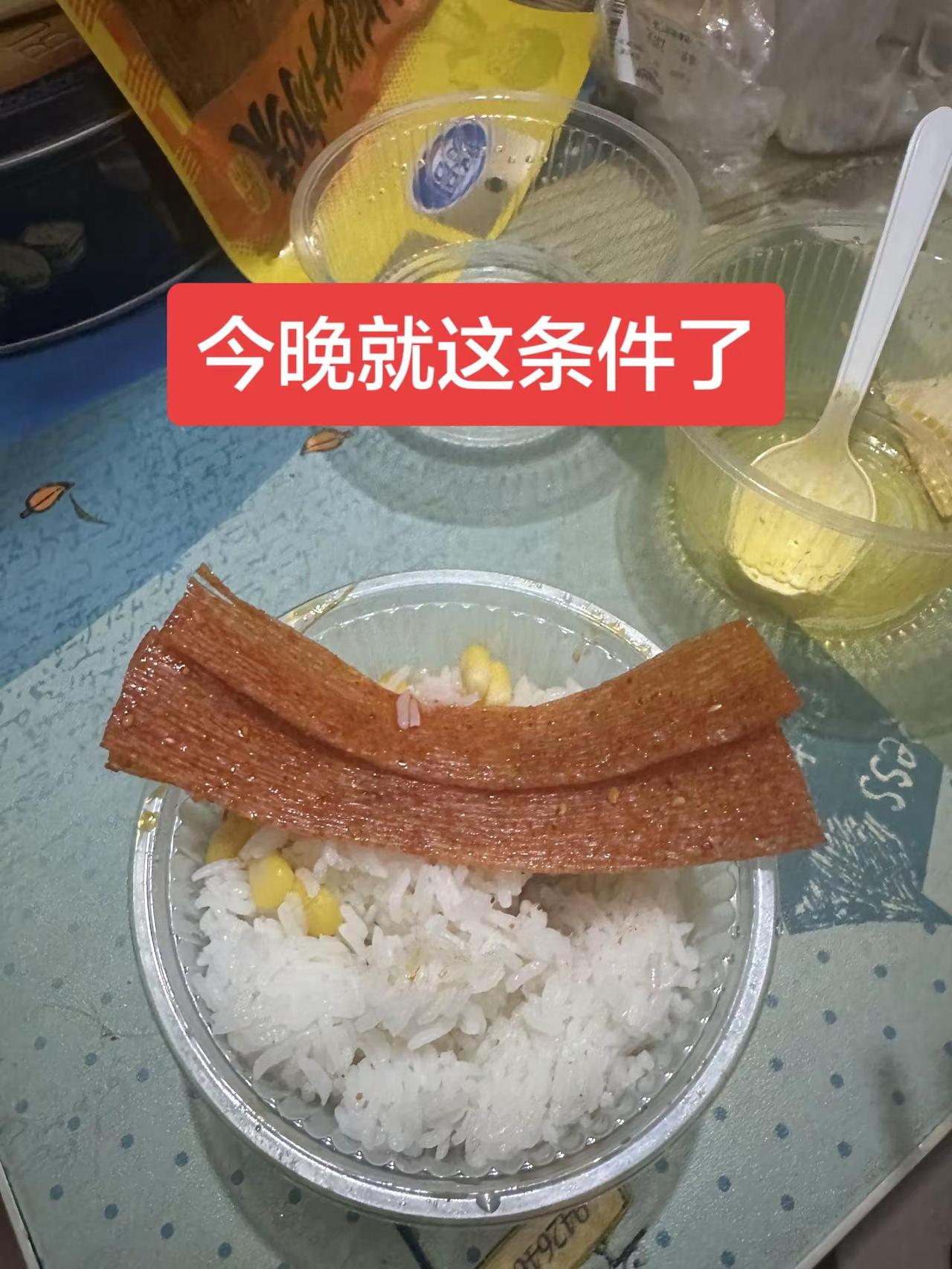 今晚简单吃点，辣条送饭