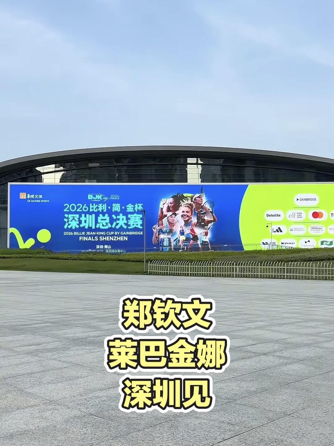 比利简金杯网球赛马上就要在深圳举办了
郑钦文、莱巴金娜等世界一流的网球选手都来了
