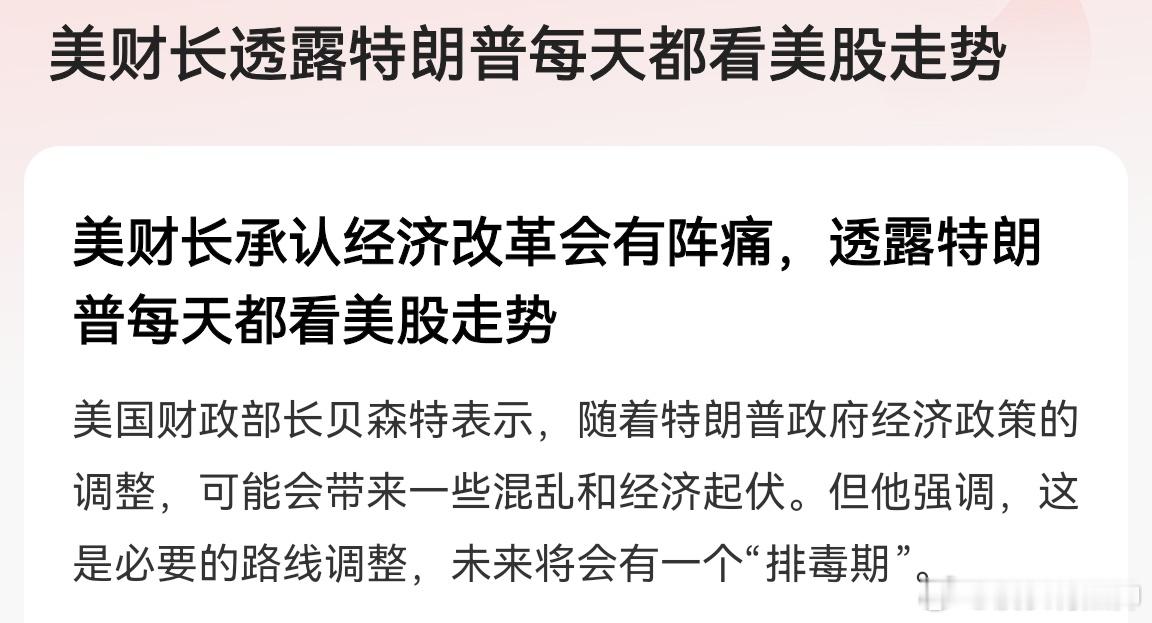 美财长承认经济改革会有阵痛，透露特朗普每天都看美股走势。 ​​​