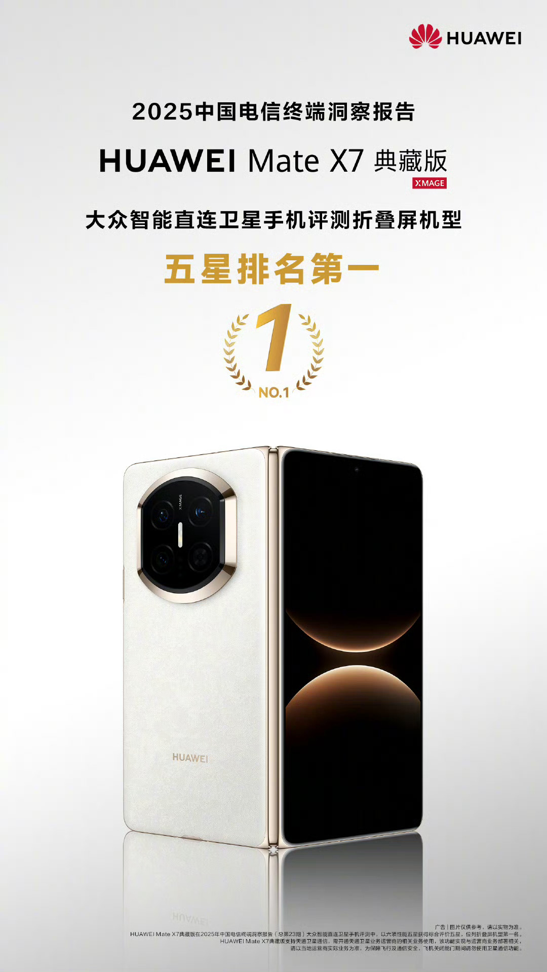 华为Mate80  RS非凡大师、华为MateX7  典藏版在大众智能直连卫星手