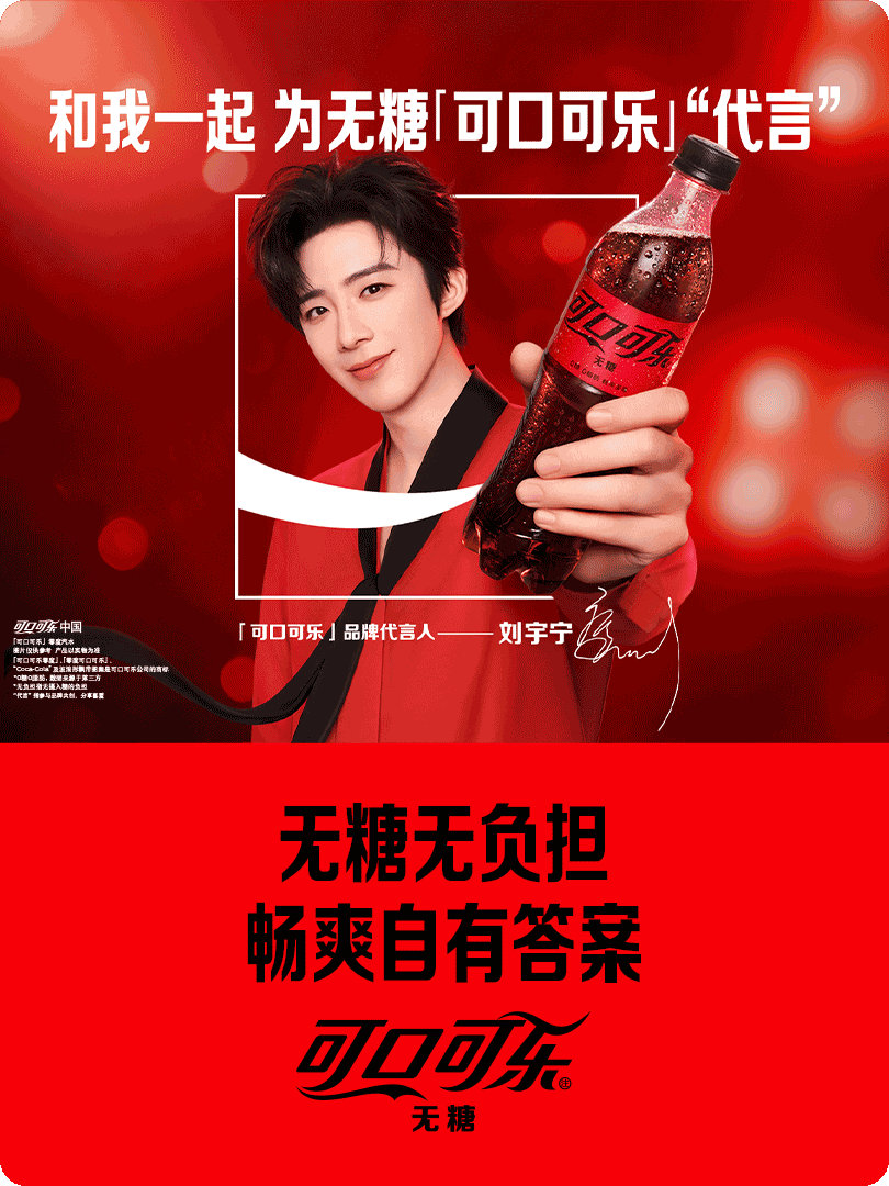 刘宇宁可口可乐品牌代言人 我刚刚在星品影响力上被种草啦，速速接受这波安利，一起为