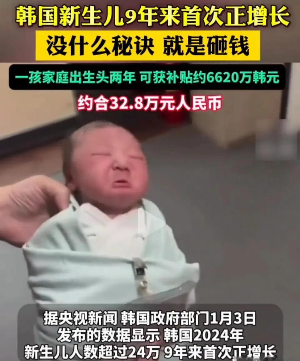 事实证明，大家不生孩子的原因只有一个字，钱！韩国就是认证，近9年来首次新生儿正增