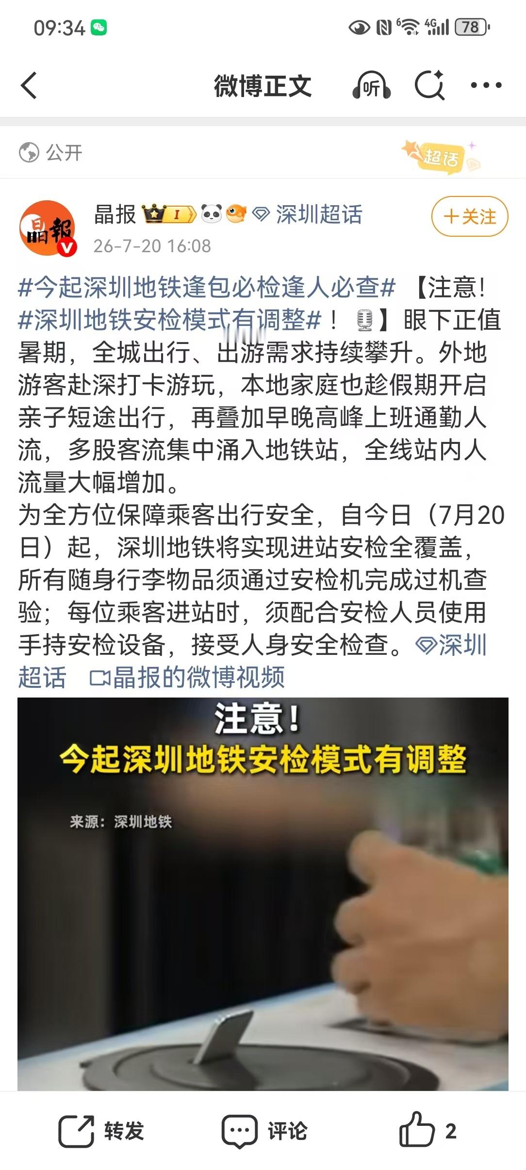 深圳地铁 安检【今起深圳地铁逢包必检逢人必查】 暑期深圳地铁客流暴涨，7月20日