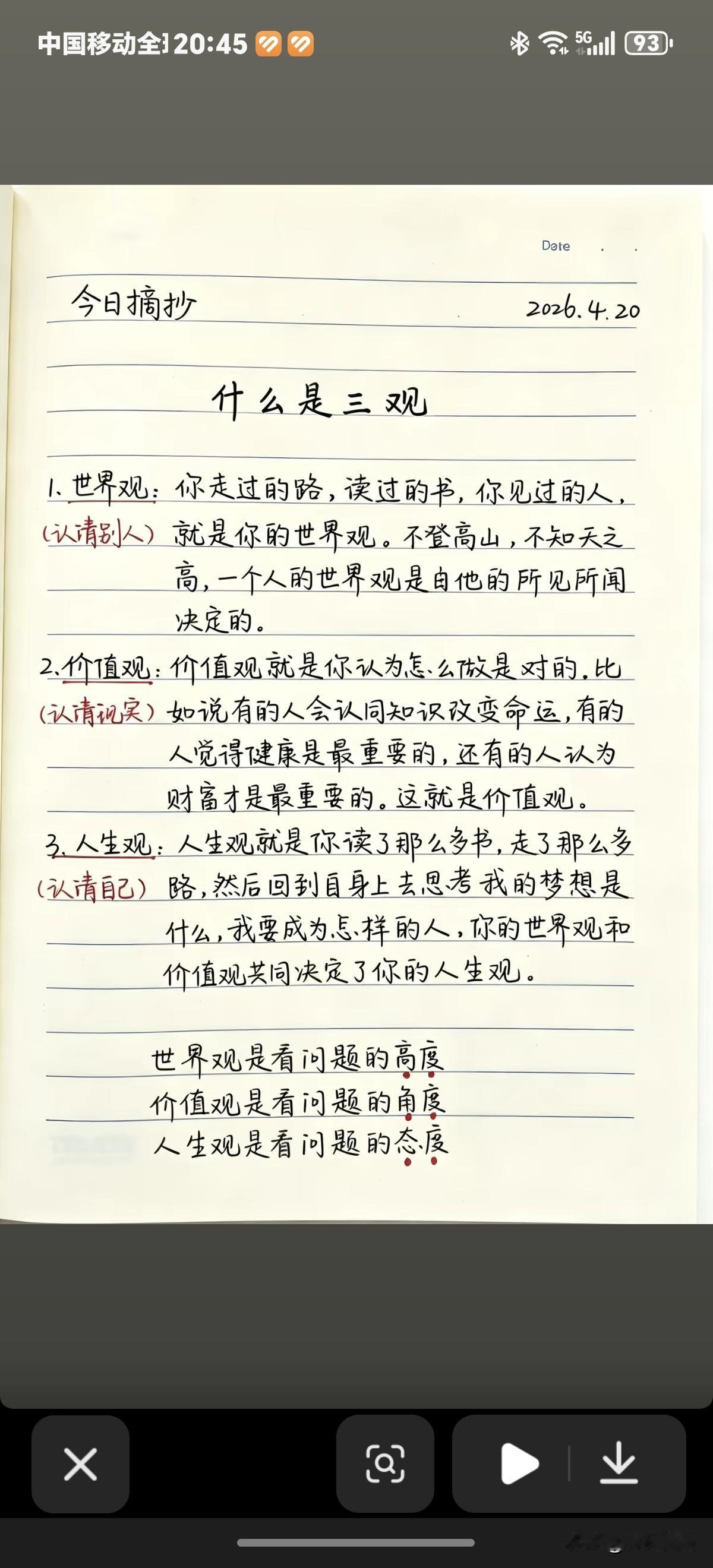 今天摘抄了关于三观的内容。你了解什么是三观吗？
