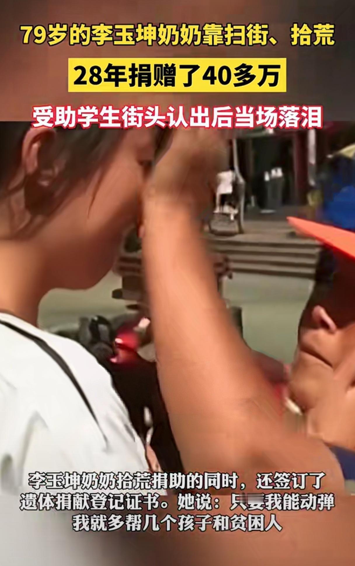 “我以为你是个坐办公室的干部，没想到是扫垃圾的清洁工。”
79岁的李玉坤奶奶，靠