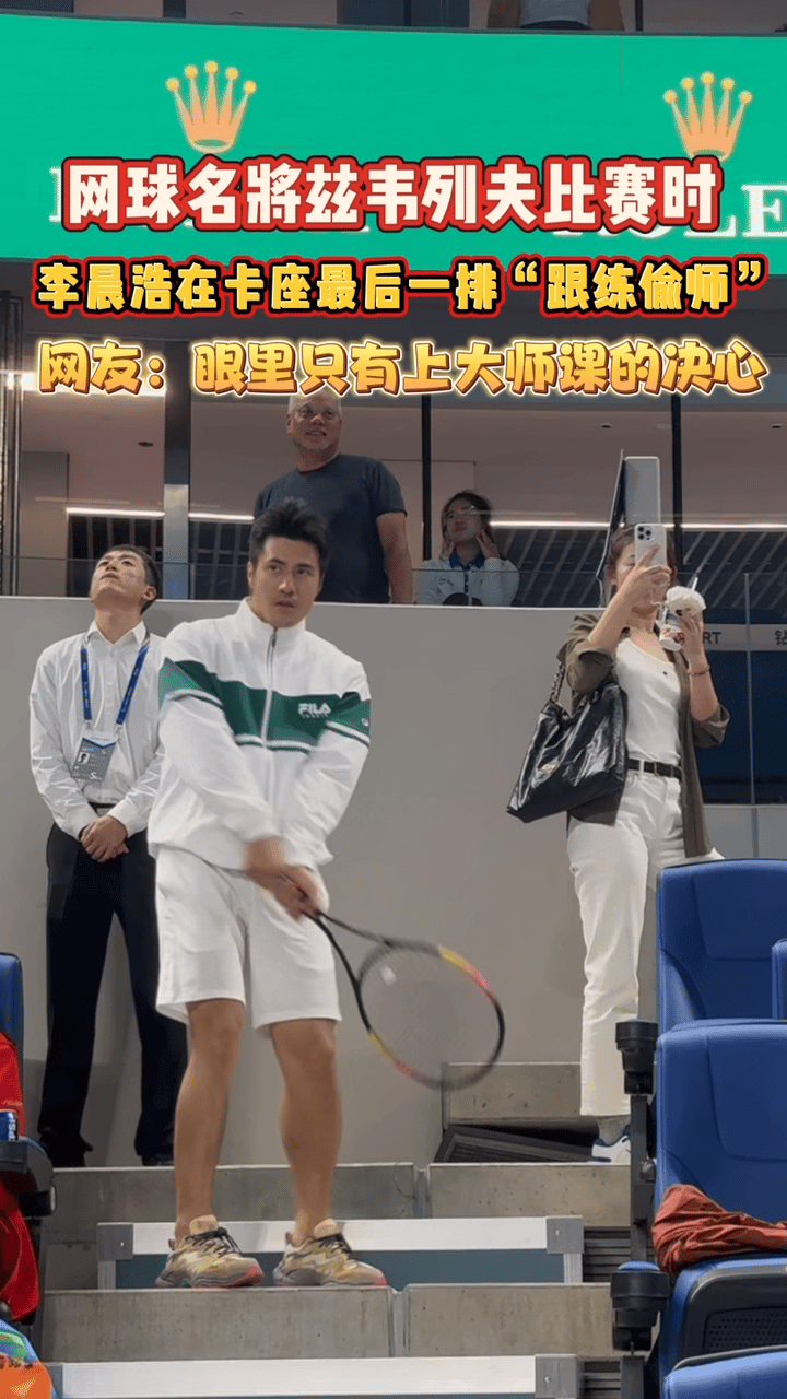 李晨浩中网现场忘我偷师 这是什么宝藏男孩！李晨浩在中网赛场沉浸式偷师，认真的样子