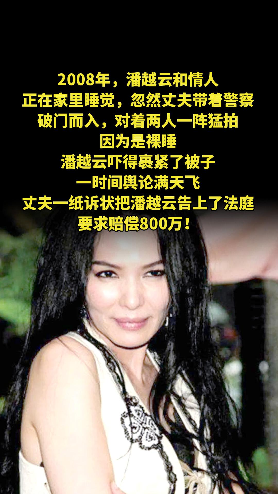 2008年，潘越云和情人正在家里睡觉，忽然丈夫带着警察破门而入，对着两...