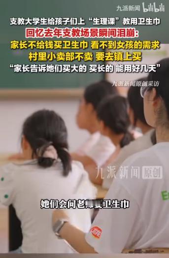 “只是基本生理需求，根本没必要自卑！”山东师范大学一名支教女生，在湖南偏远山区支