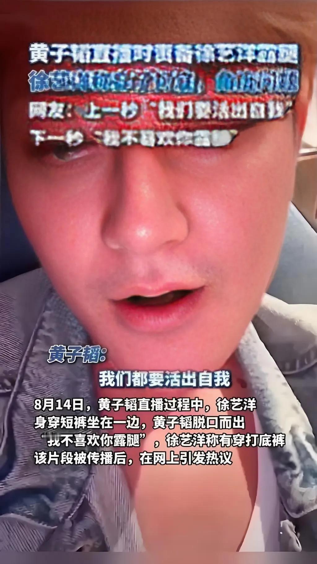 2025年8月14日，黄子韬在直播中因徐艺洋穿短裤露腿公开“训斥”：“腿只能露给