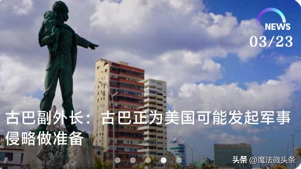 古巴这是被美国逼到墙角了！古巴外交部副部长德科西奥明确表示，古巴军队正为美国可能