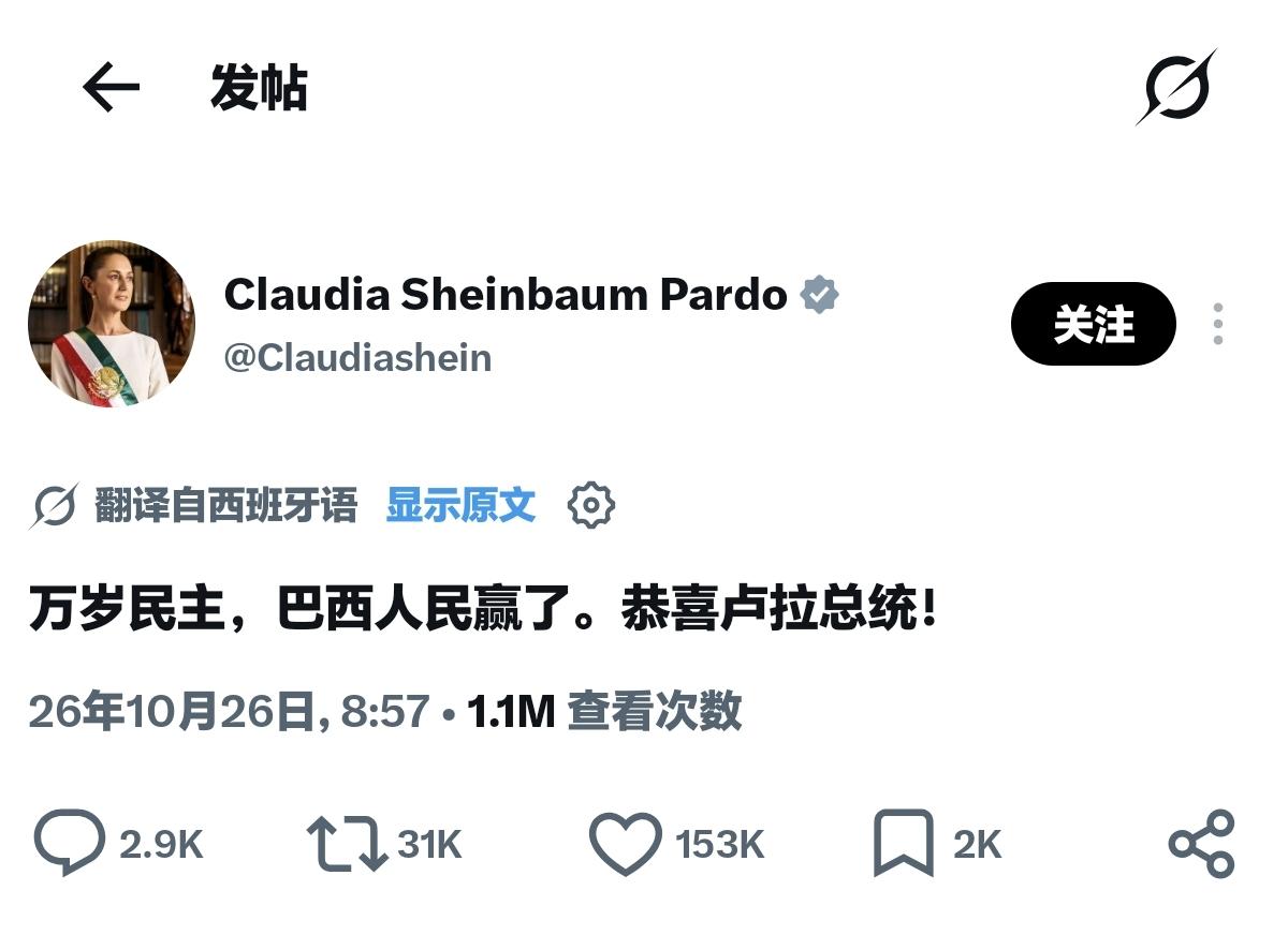 辛鲍姆贺卢拉连任！其潜台词就是：

拉美国家的民主，解释权在拉美人民手里，不是美