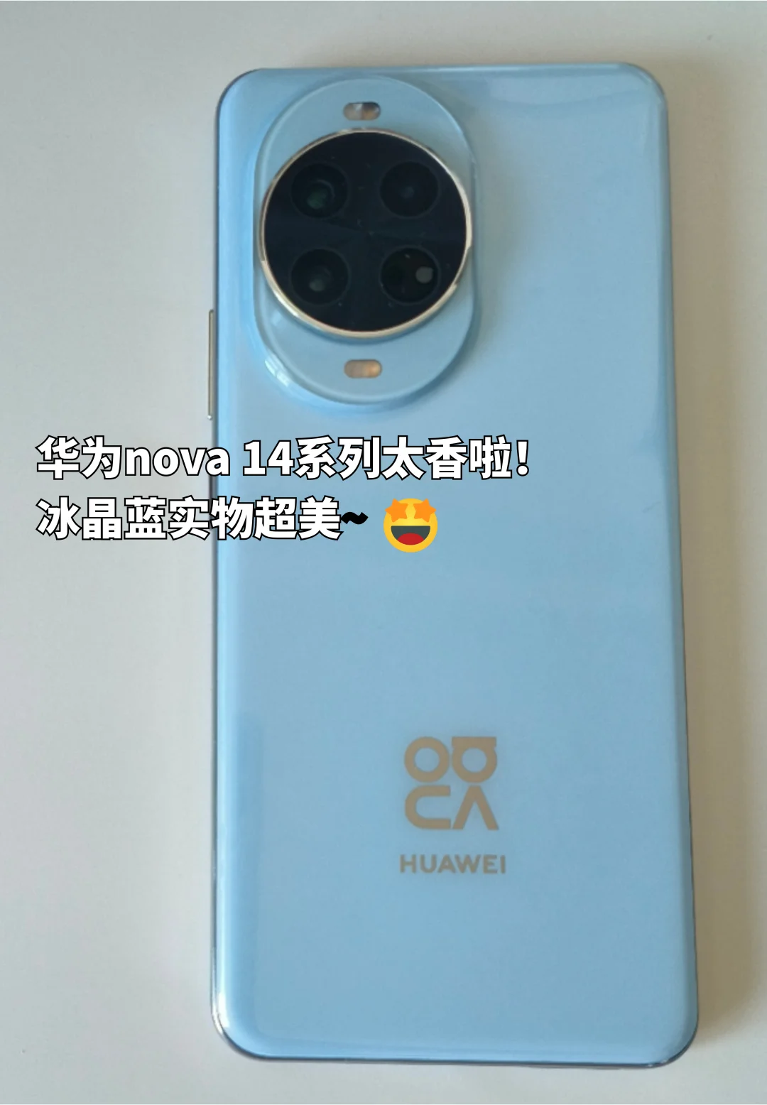 真香系列！华为nova 14系列红包签到真能提现