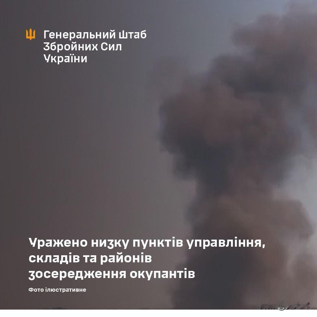 乌军总参谋部：乌军打击了俄方一系列指挥点、仓库及人员集结区
 
- 在扎波罗热州