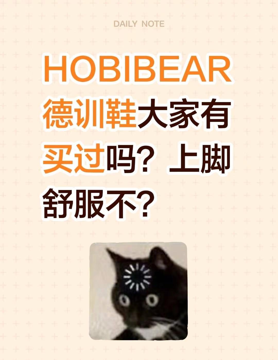HOBIBAER德训鞋大家有买过吗？上脚舒服不？ 有没有买过的来晒晒德训鞋 德训