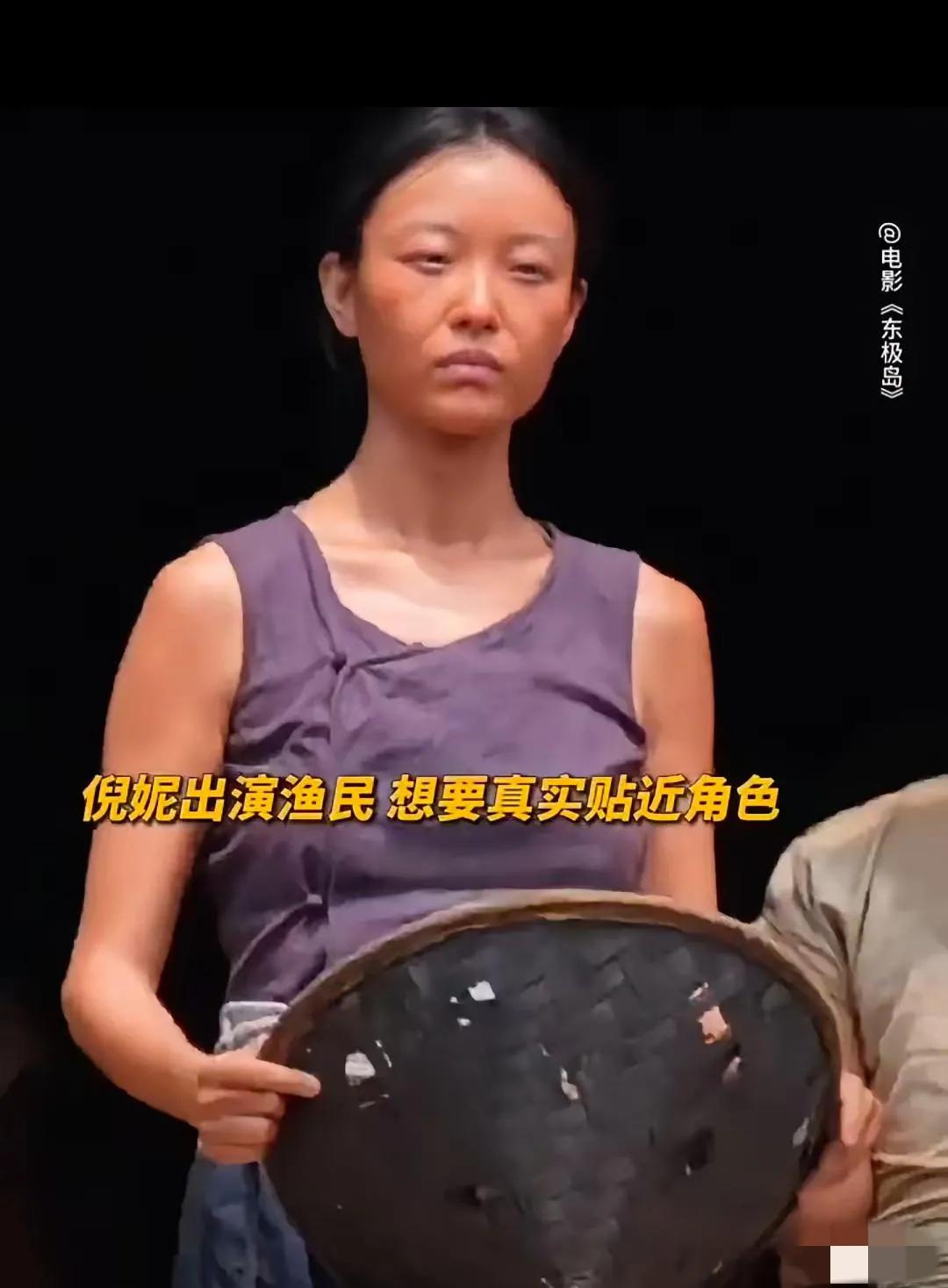 哇塞，这竟然是倪妮呀！

为了出演好渔民，她甘愿放弃自己的肤白貌美，在烈日下把自