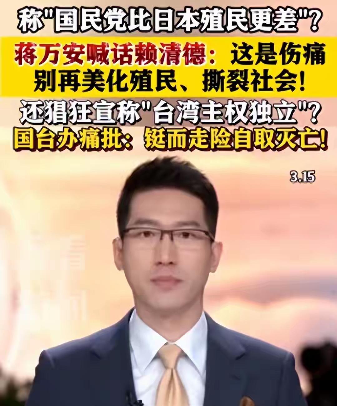 赖清德疯了！美化殖民还踩国民党，大陆12字警告+三面围台教他做人
 
3月14日
