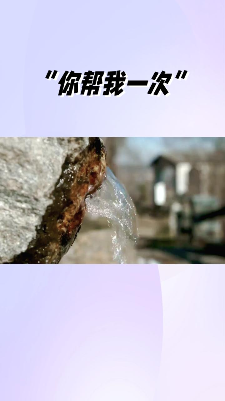 滴水之恩，涌泉相报，但“记恩”与“报恩”的界限在哪里？
在人际关系日益复杂的今天
