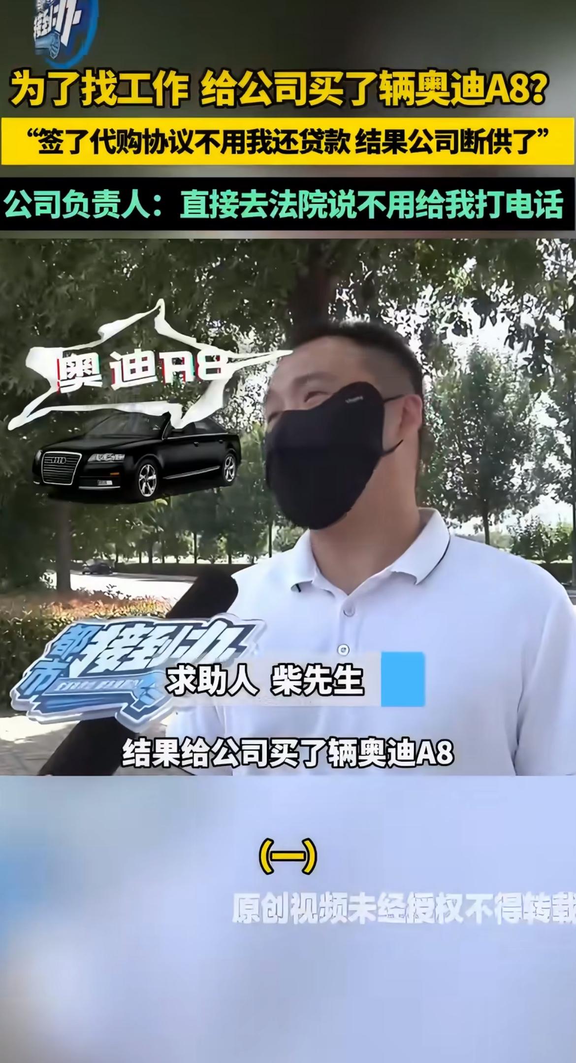 缺心眼吧！去应聘司机，结果自己倒贴44万给老板提了辆奥迪A8！干了俩月被赶回家，