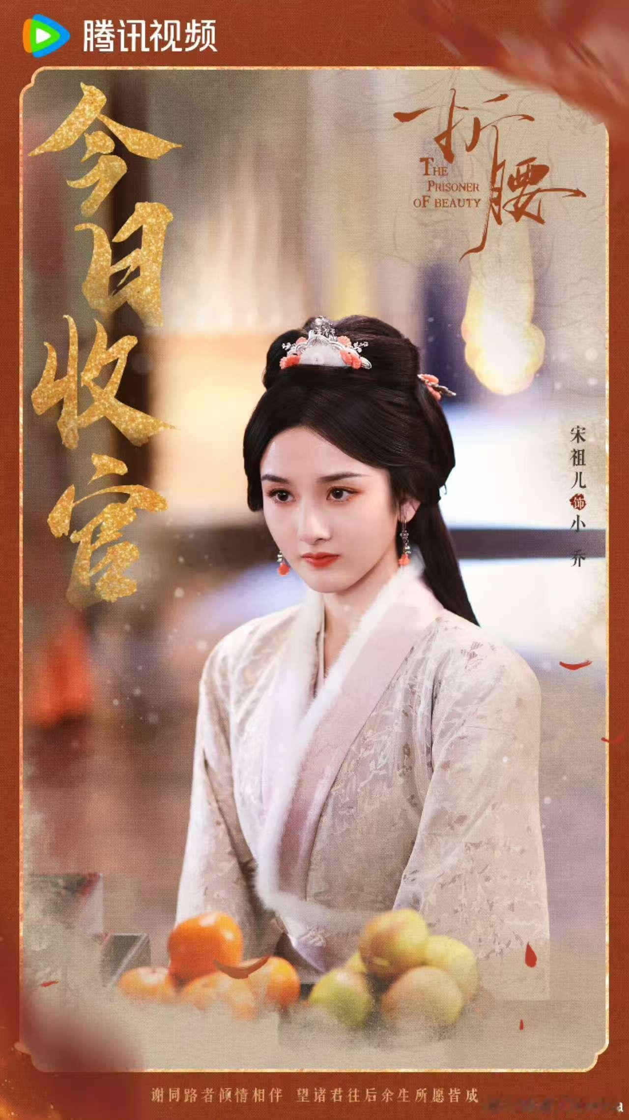 宋祖儿天下安定爱人相守宋祖儿折腰收官海报宋祖儿天下安定爱人相守，小乔都做到了！ 