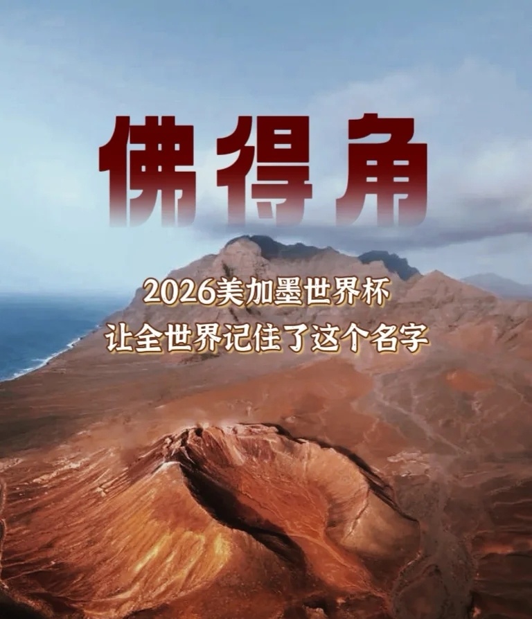 佛得角世界杯排第32名这次世界杯最终排名32名，佛得角这支队伍是真的厉害，每一场