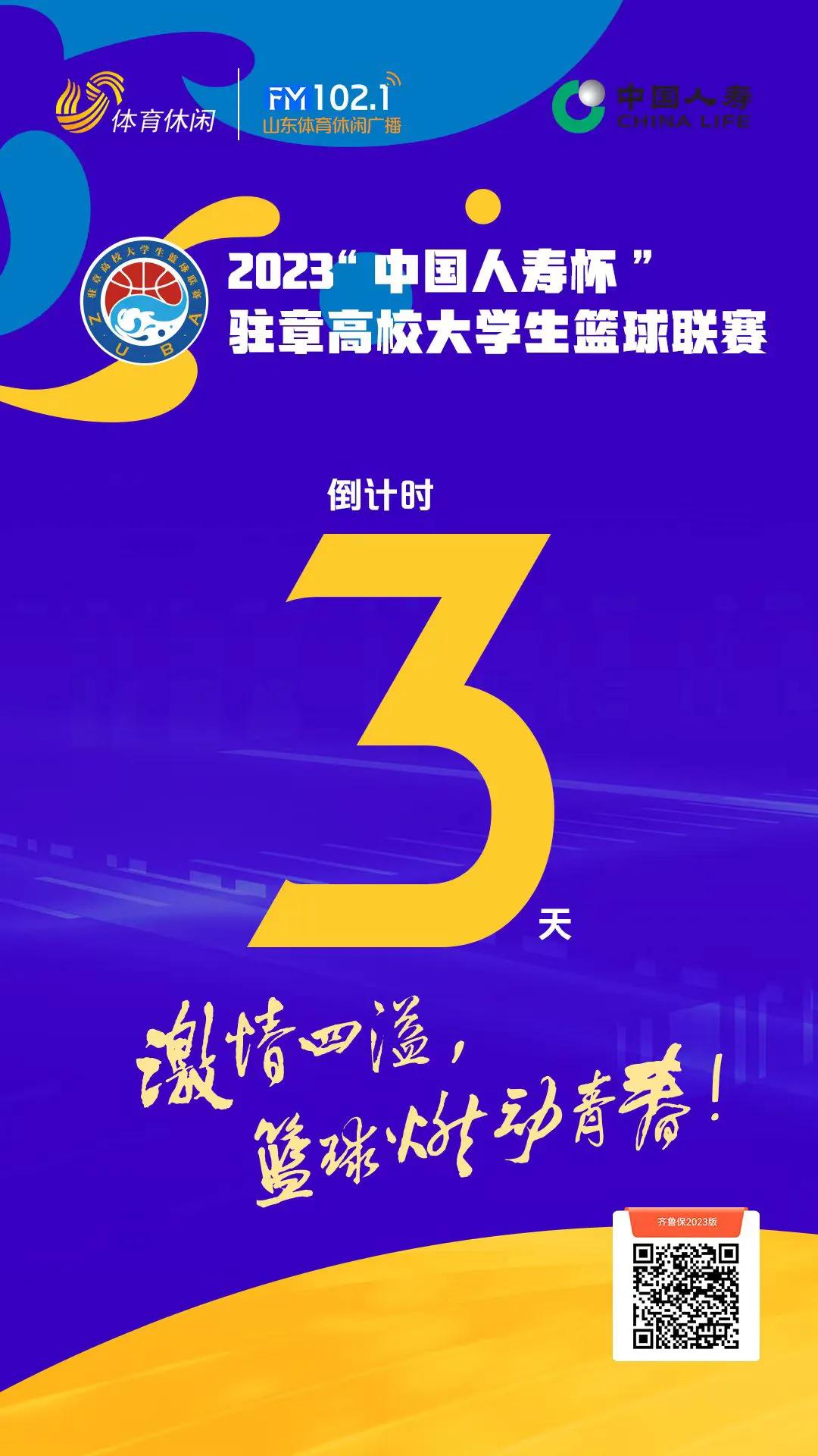 倒计时3天！山东广播电视台体育节目中心发起并运营的2023“中国人寿杯”驻章高校