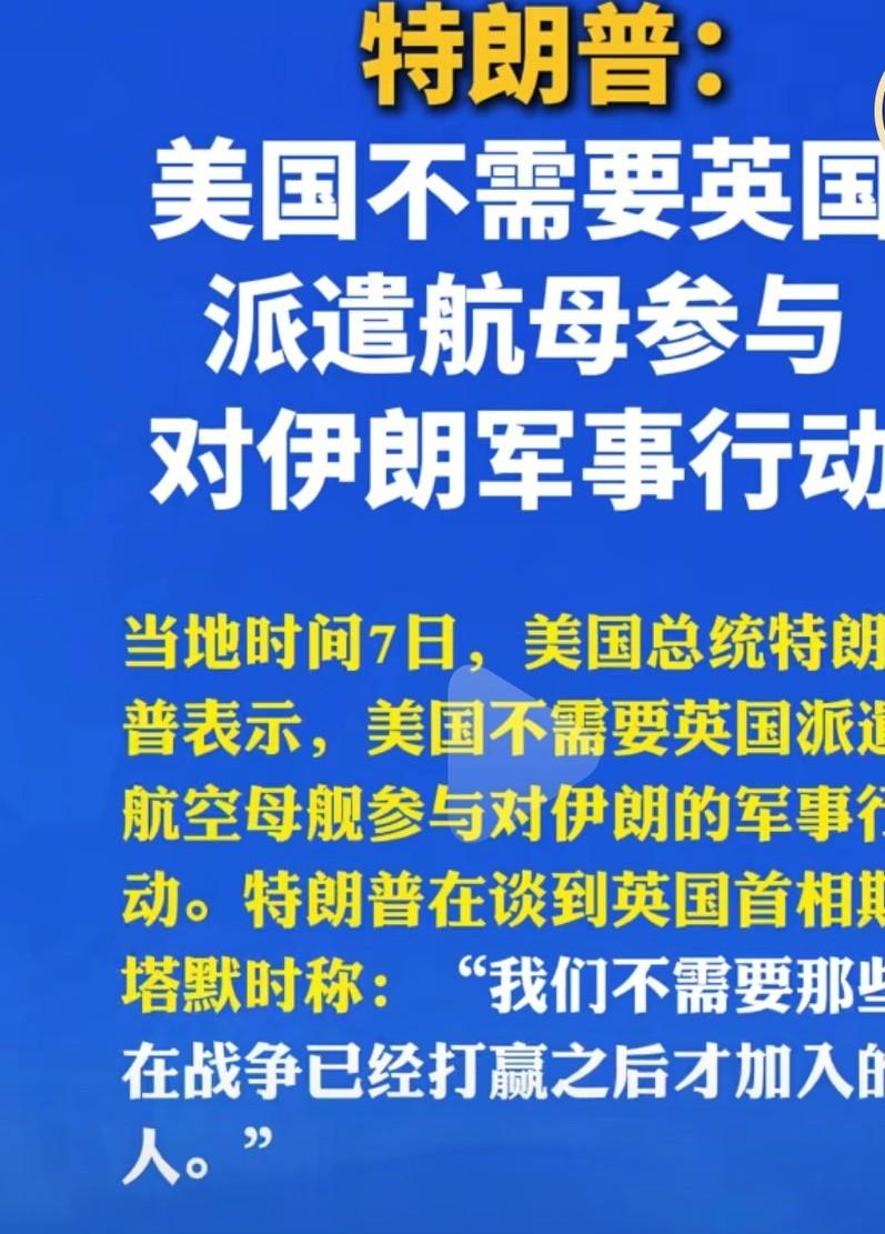 英国首相斯塔默想派航母参战，美国总统特朗普说不需要。我们这马上就打赢了，这时候来
