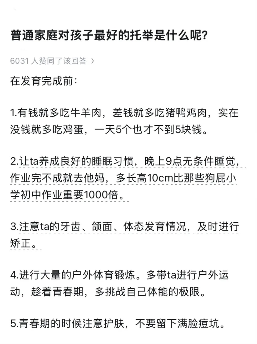 普通家庭就没有能力托举孩子了吗？不是的，你多给孩子吃点肉、多让孩子户外运动，这些