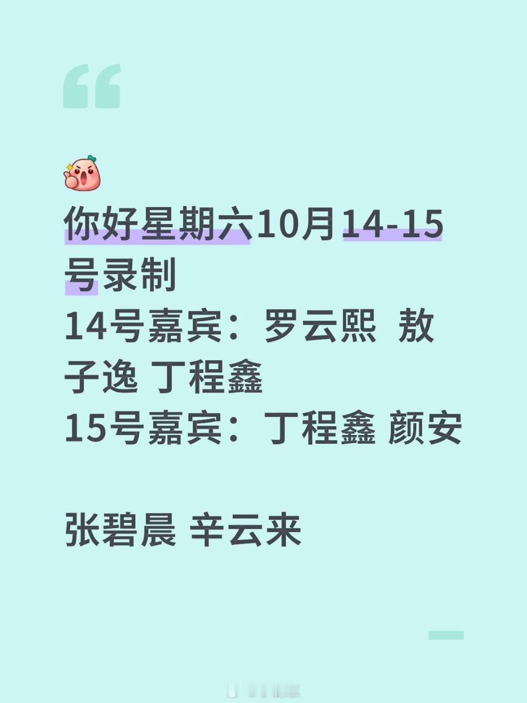 你好星期六[超话]你好星期六10月14-15号录制14号嘉宾：罗云熙  敖子逸 