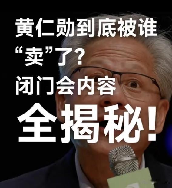 1场闭门会3人泄密‼️英伟达“闭门会议”遭泄漏，句句劲爆。
近日英伟达老总黄仁勋
