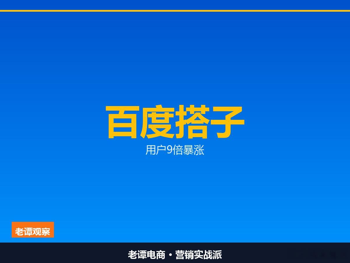 百度搭子用户9倍暴涨，企业版移动端能接力办公一个月，用户涨了9倍。百度搭子这份9