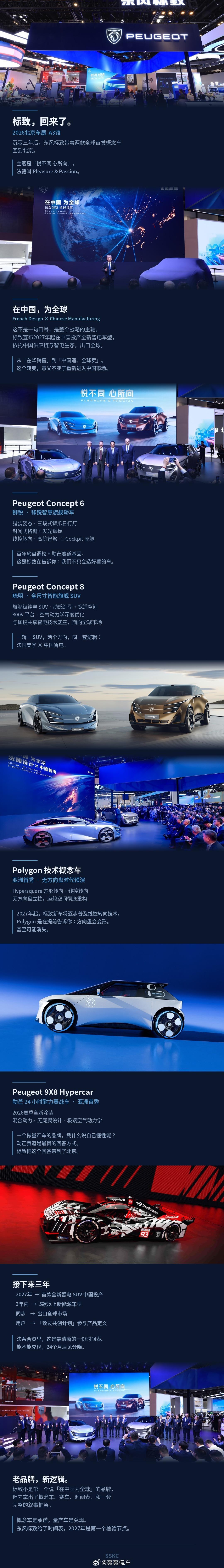 悦不同心所向东风标致标致焕新驭势赴新章，东风标致亮相北京车展 