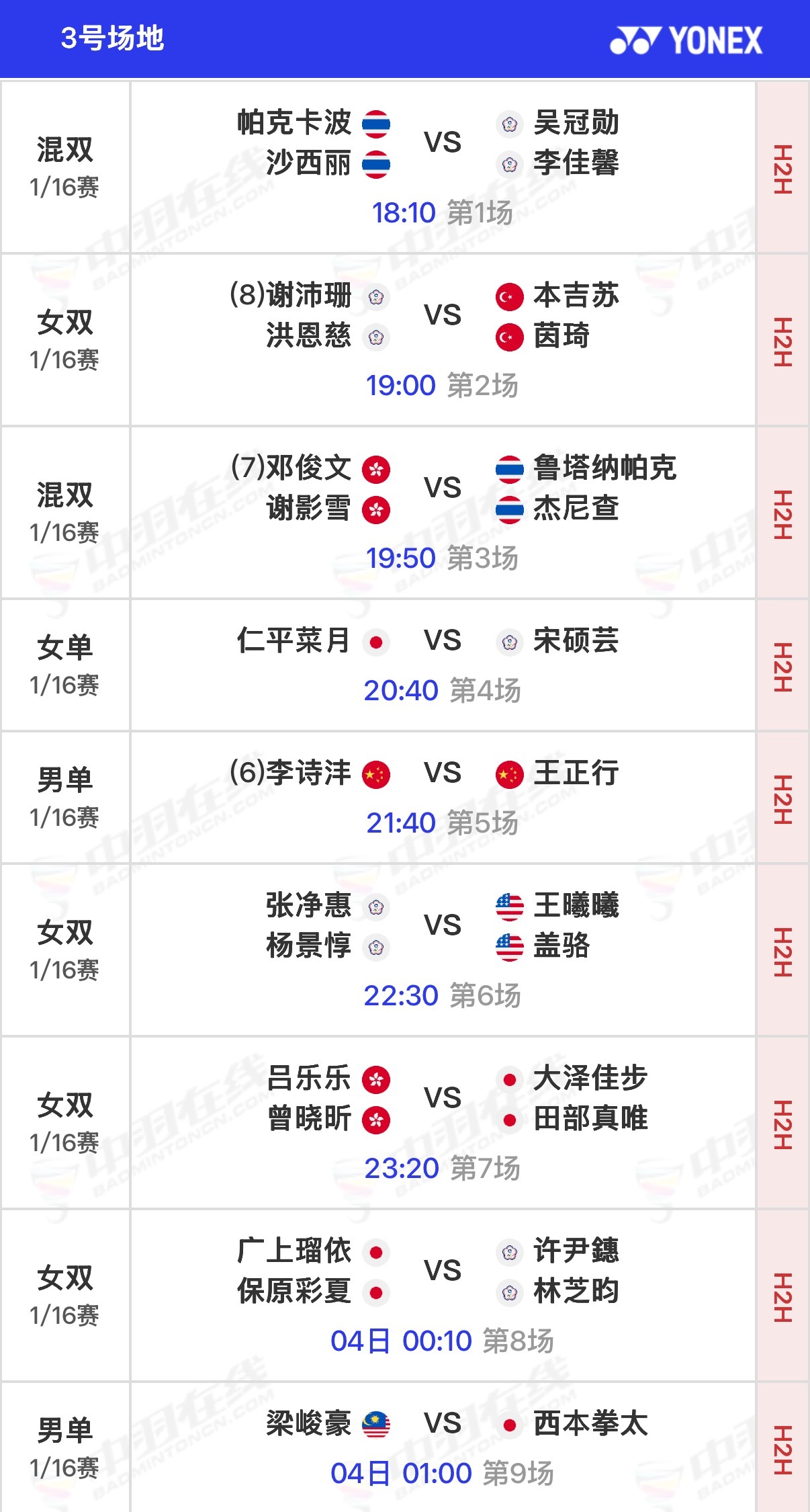 2026全英羽毛球公开赛 首日赛程北京时间18:00开始，可在羽协公众号/视频号