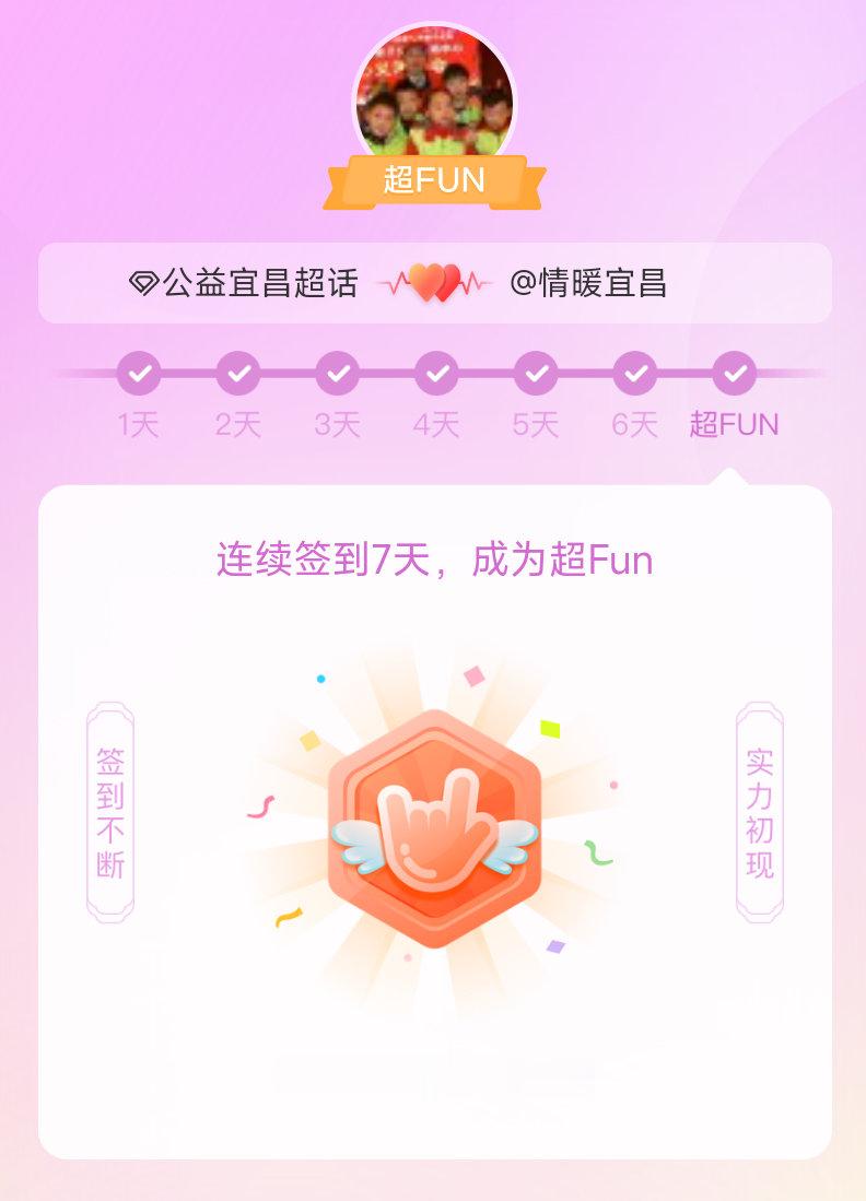 公益宜昌我成为公益宜昌超FUN啦 发帖纪念一下~ 宜昌