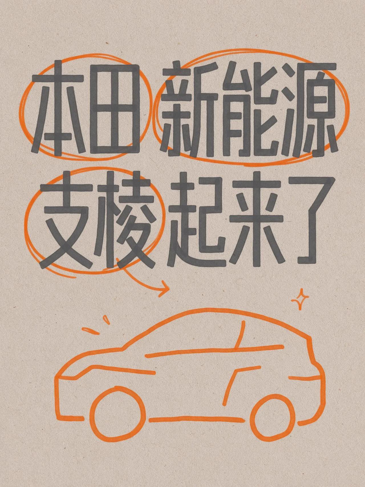 本田投诉了我三次。
本田新能源支棱起来了，大家请看销量。
本田新能源有很大的动静