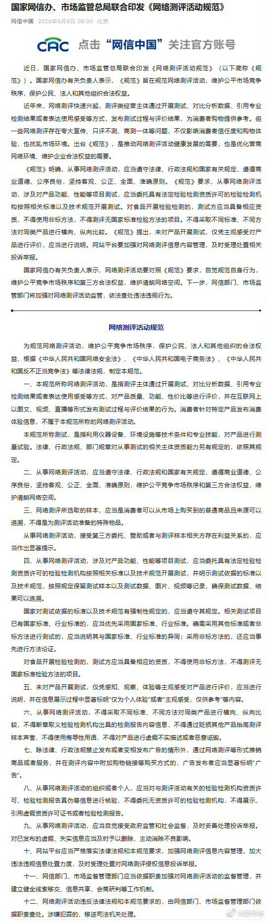 网络测评活动规范印发为整治网络黑测评、乱评测，国家网信办、市场监管总局近日联合印