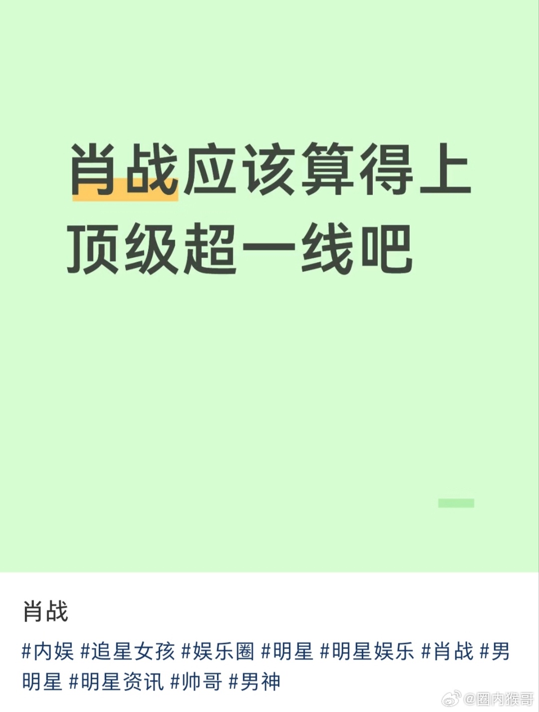 我觉得肖战不仅是顶级超一线，更是年轻一代里唯一称得上巨星的，不是瞎扯是实话首先是