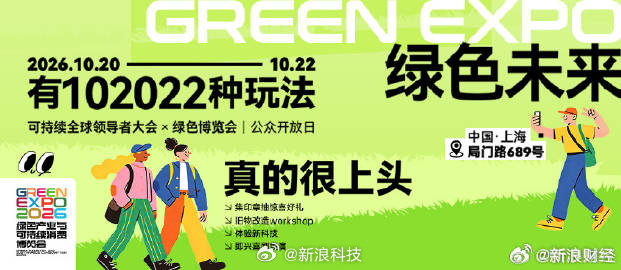 【未来的绿色生活原来这么上头】谁说环保只能枯燥乏味？GREEN EXPO绿色博览